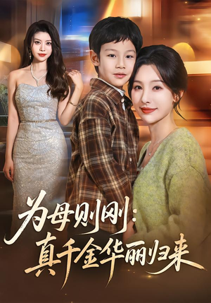 为母则刚：真千金华丽归来（60集）热门短剧推荐给你