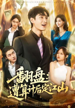 翻盘：遭算计后定江山（81集）都市生活短剧免费在线观看