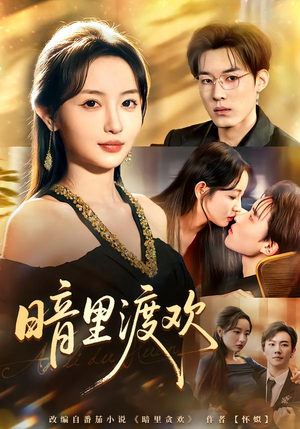 暗里渡欢（80集）短剧来袭好看又上头的短剧