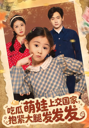 吃瓜萌娃上交国家，抱紧大腿发发发（75集）在红果短剧app免费看