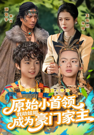 原始小首领，我助姐姐成为豪门家主（60集）独家短剧免费看