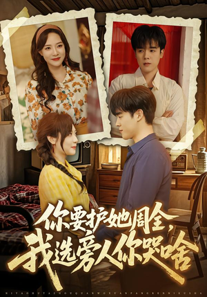 你要护她周全，我选旁人你哭啥（70集）每天分享不一样的热播短剧