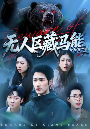 无人区藏马熊（99集）百亿短剧好看计划