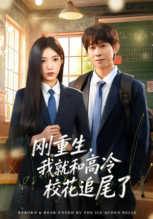 刚重生，我就和高冷校花追尾了（80集）哪个网站可以看短剧