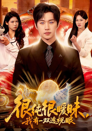 很纯很暧昧，我有一双透视眼（106集）经典回顾短剧免费看