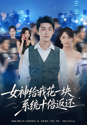 女神给我花一块，系统十倍返还（80集）火爆又上头的短剧抢先看