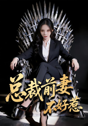 总裁前妻不好惹（41集）短剧分享请耐心看完