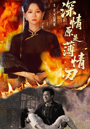 深情原是薄情刃（55集）免费观看热门短剧大结局