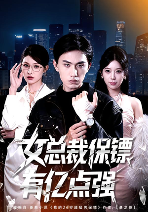 女总裁保镖有亿点强（60集）诚意推荐你们也会喜欢的短剧