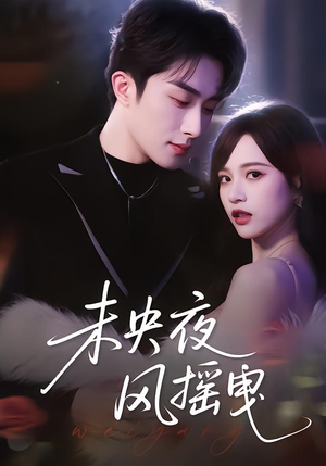 未央夜风摇曳（70集）百亿好看短剧推荐