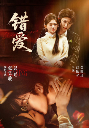错爱（25集）每日坚持分享短剧