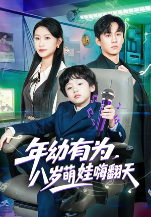 年幼有为，八岁萌娃嗨翻天（63集）热门短剧推荐精彩片段
