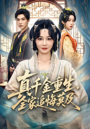 真千金重生，全家追悔莫及（55集）免费短剧观看爽翻天