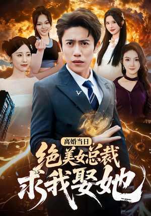 离婚当日，绝美女总裁求我娶她（81集）最火爆短剧正在热播