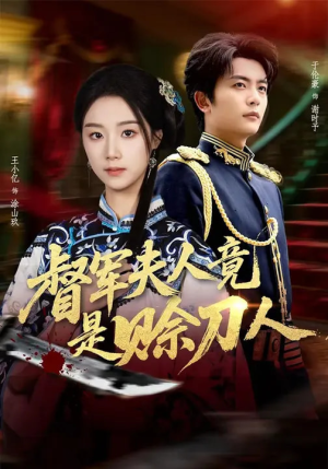 督军夫人竟是赊刀人（83集）短剧太好看了吧