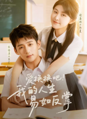 爱换换吧！我的人生易如反掌（64集）短剧分享精彩后续