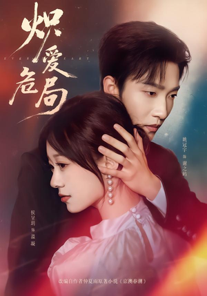 炽爱危局（80集）零花钱看整部短剧的网站