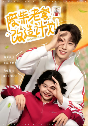 废柴老爹改造计划（61集）免费看短剧大结局