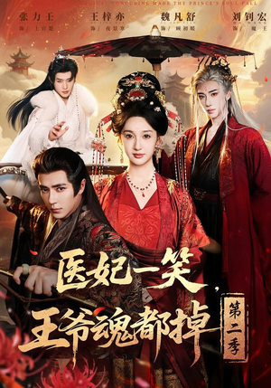 医妃一笑，王爷魂都掉第二季（71集）热播短剧持续更新