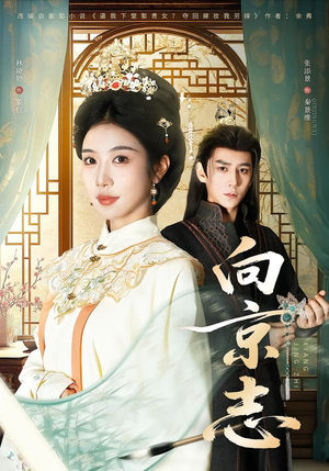 向京志（80集）在线观看全集高清资源的短剧