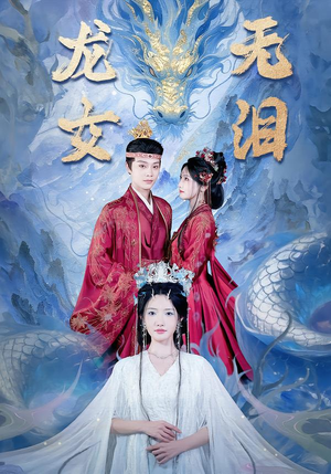 龙女无泪（81集）一口气追完短剧