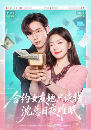 合约女友她只谈钱，沈总日夜难眠（74集）越看越好看短剧