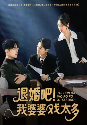 退婚吧！我婆婆戏太多（60集）热播短剧持续更新中