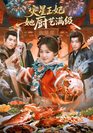 灾星王妃她厨艺满级（61集）全网最火爆的短剧