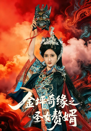 金坪奇缘之圣女赘婿（55集）火热短剧抢先看