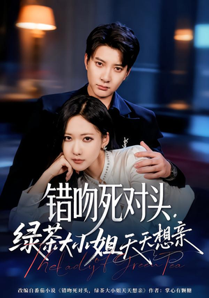 错吻死对头，绿茶大小姐天天想亲（60集）红果短剧免费看剧