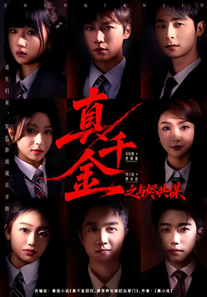 真千金之与烬共谋（57集）短剧大结局完整版免费看