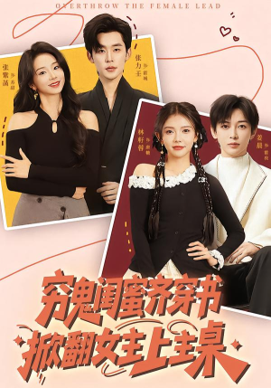 穷鬼闺蜜齐穿书，掀翻女主上主桌（81集）火爆短剧来袭好看又上头的短