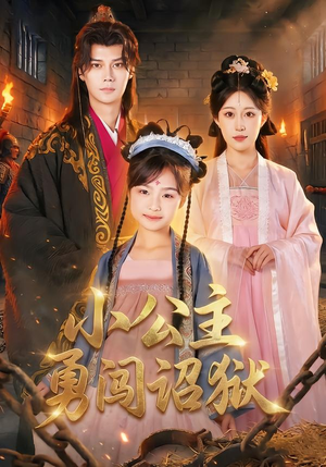 小公主勇闯诏狱（72集）超级好看的短剧追完不后悔
