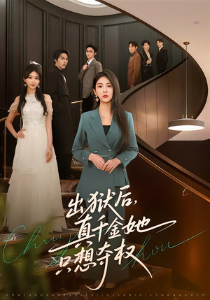 出狱后，真千金她只想夺权（70集）温柔追捕短剧剧情全剧终