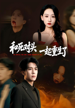 和死对头一起重生了（80集）睡不着一起追短剧吧