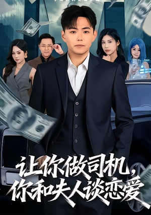 让你做司机，你和夫人谈恋爱（70集）短剧全集投屏大屏看