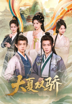 大夏双骄（106集）热门短剧来袭精彩抢先看