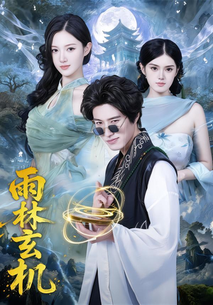 雨林玄机（63集）高分短剧推荐值得一看