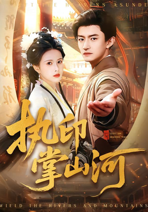 执印掌山河（90集）热门短剧推荐每晚准时更新