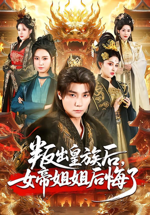 叛出皇族后，女帝姐姐后悔了（82集）热门短剧推荐。