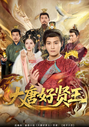 大唐好贤王（80集）最新火爆短剧抢先看全集