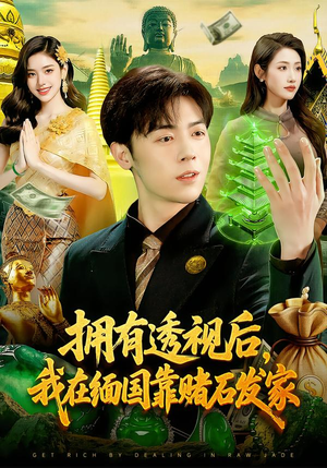 拥有透视后，我在缅国靠赌石发家（110集）整部短剧免费看个够