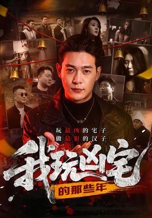 我玩凶宅的那些年（60集）一口气看完全集的短剧推荐