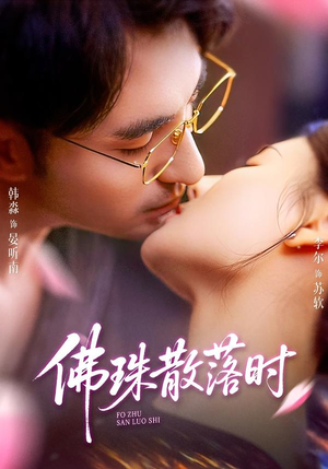 佛珠散落时（82集）短剧演员排行榜