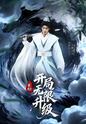 玄幻：开局无限升级（82集）火爆短剧正在热播