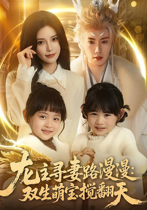 龙主寻妻路漫漫：双生萌宝搅翻天（70集）太好看了强烈推荐短剧