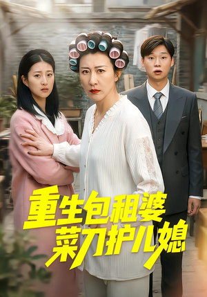 重生包租婆菜刀护儿媳（50集）免费短剧在线观看