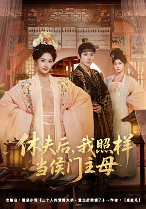 休夫后，我照样当侯门主母（75集）前十的短剧值得一看