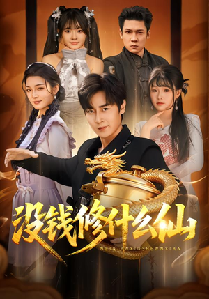 没钱修什么仙（65集）好看又上头的热播短剧推荐