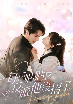 每日贴贴反派他没招了（80集）全集免费看短剧